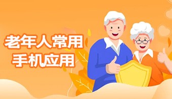 老年人常用app
