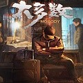 大多數通關存檔 V1.0 免費版