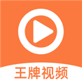 王牌视频去广告破解免升级版 V1.0.9 安卓版
