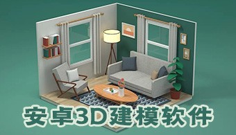 安卓3d建模软件