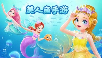 安卓美人鱼题材游戏