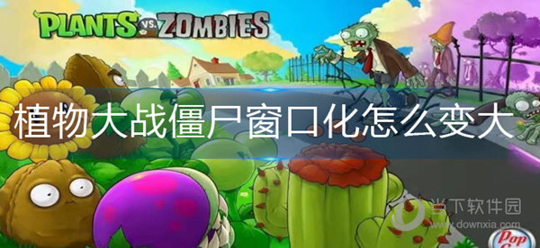 植物大战僵尸修改器电脑版下载