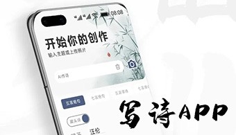 写诗app