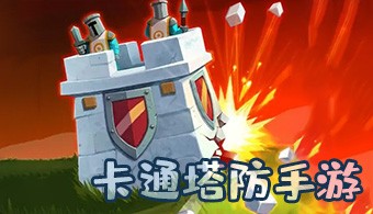 卡通类塔防手游