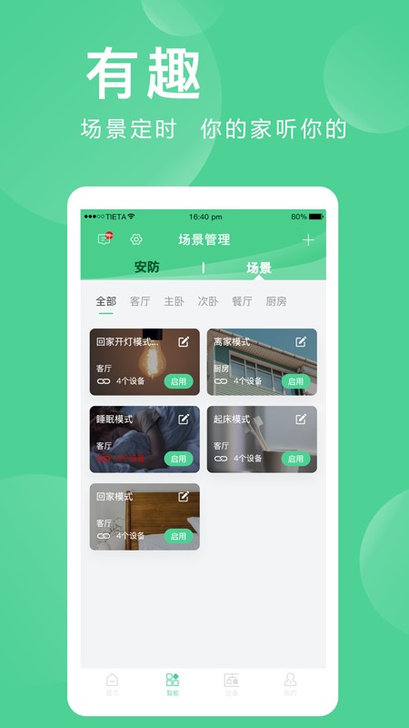 爱感全屋智能 V2.0.03.1 安卓版截图3