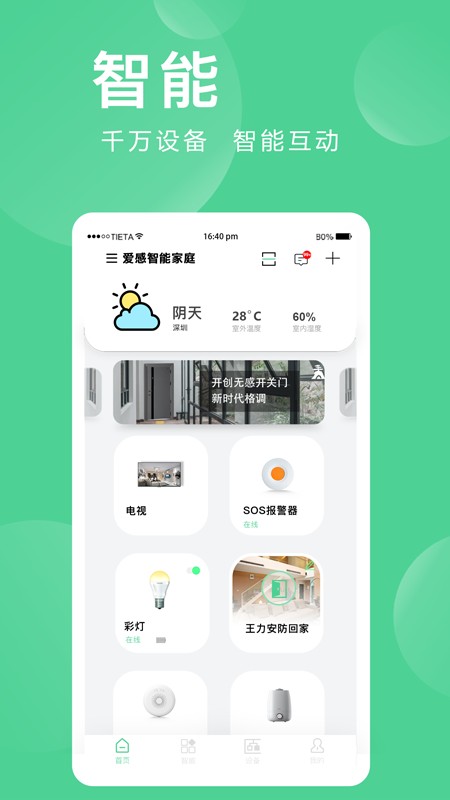 爱感全屋智能 V2.0.03.1 安卓版截图4