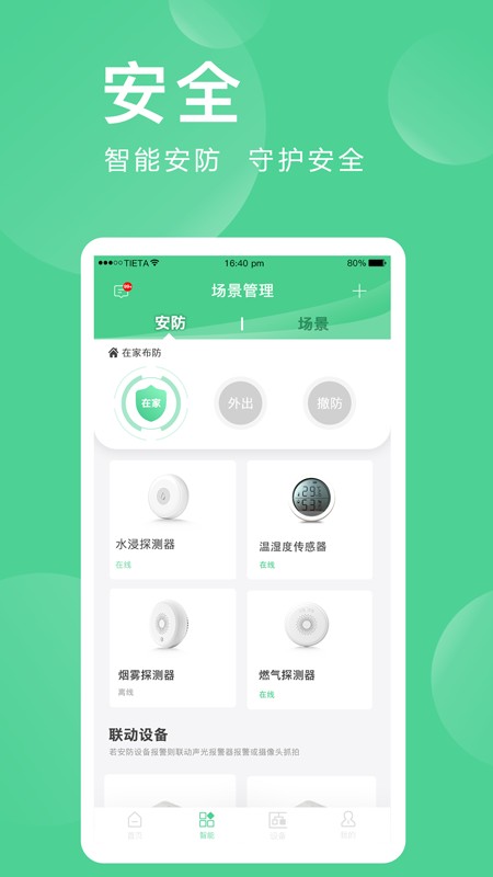 爱感全屋智能 V2.0.03.1 安卓版截图5