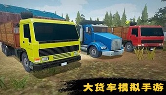 安卓大货车模拟游戏