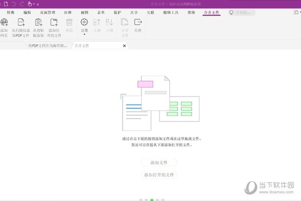 福昕PDF编辑器专业版破解版