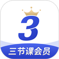 三节课 V3.1.3 iPhone版