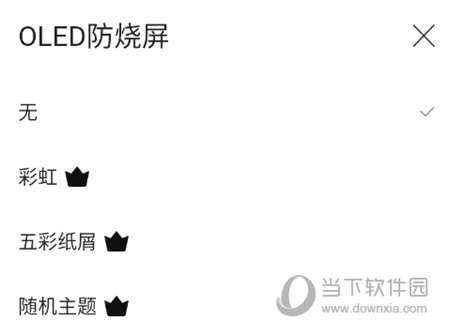 OLED防烧屏功能
