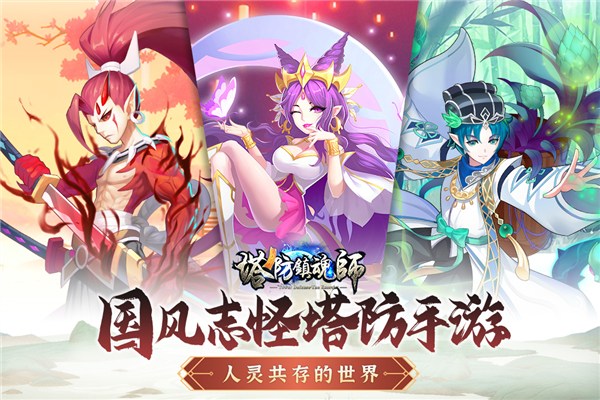 塔防镇魂师九游版 V8.18.30 安卓版截图1