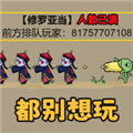 不能玩的游戏去广告破解版 V1.2 安卓版