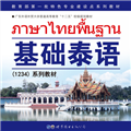 基础泰语系列 V2.101.018 安卓版