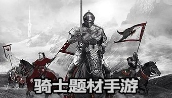 安卓骑士题材游戏