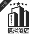 模拟经营我的酒店最新破解版2022 V4.0 安卓版