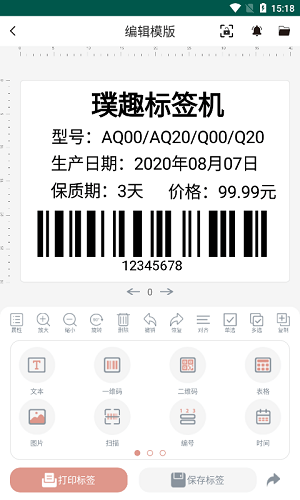 璞趣标贴打印软件 V1.9.5 安卓版截图1