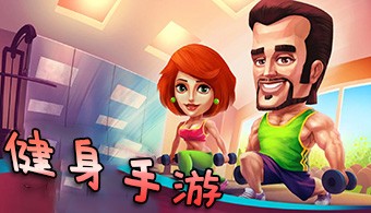 健身题材手游