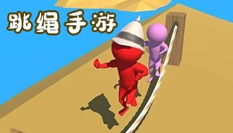 跳绳题材手游