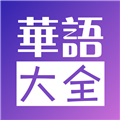华语大全视频软件 V4.25.0602 安卓最新版