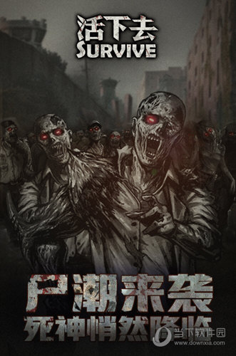 活下去手游正式版