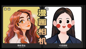 安卓漫画相机