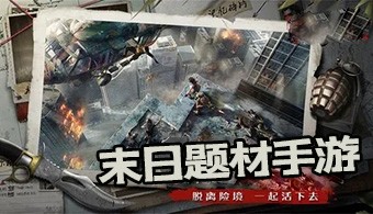 末日题材手游