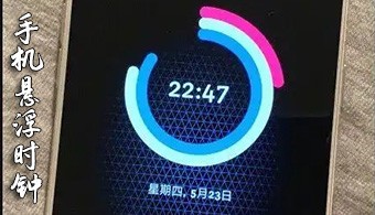 安卓悬浮时钟软件
