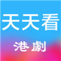 天天看港剧 V1.1 安卓版