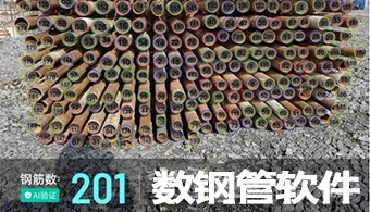 手机数钢管软件