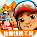 地铁跑酷地图切换工具中文版 V2.2 安卓版