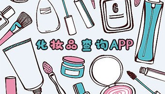 安卓化妆品查询软件