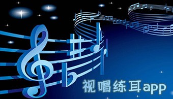 视唱练耳app