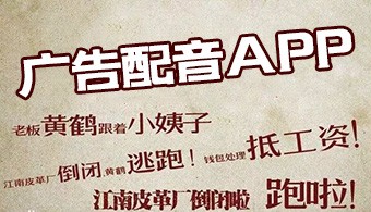 广告配音app