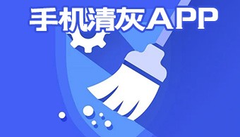安卓手机清灰软件