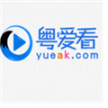 粤爱看电视剧大全 V2.0 安卓版