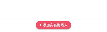 同感添加到场人