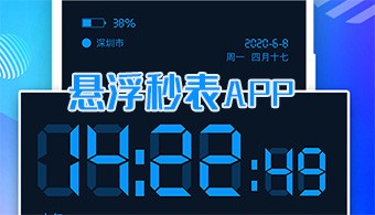 安卓悬浮秒表软件