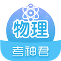 考神君高中物理 V2.5.5 安卓版
