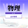 高中物理教程 V1.0.0 安卓版