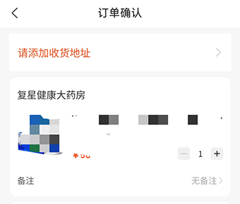复星健康确认订单