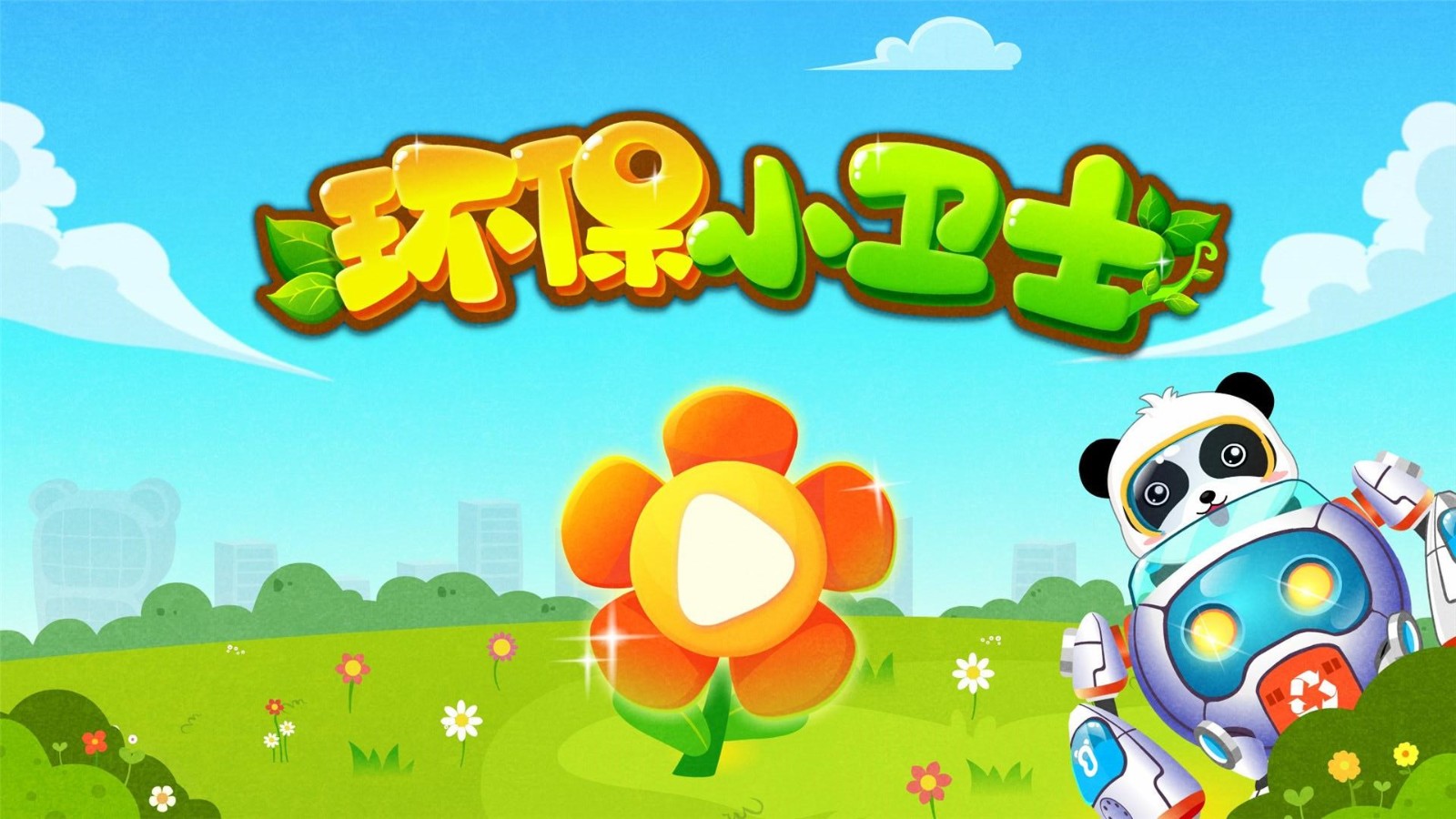 环保小宝宝游戏 V9.76.00.00 安卓最新版截图1
