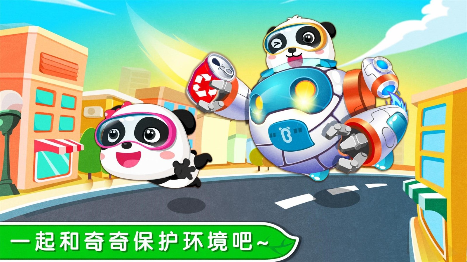 环保小宝宝游戏 V9.76.00.00 安卓最新版截图3