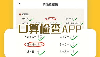 口算检查app