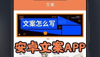 安卓文案软件