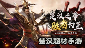 楚汉题材手游