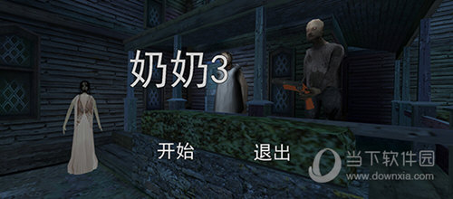 恐怖老奶奶3破解版无敌版下载