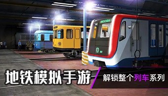 地铁模拟手游