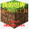 我的世界mod翻译 V2.4.4 免费版