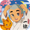聪明的一休解谜手游 V1.00.17 安卓版